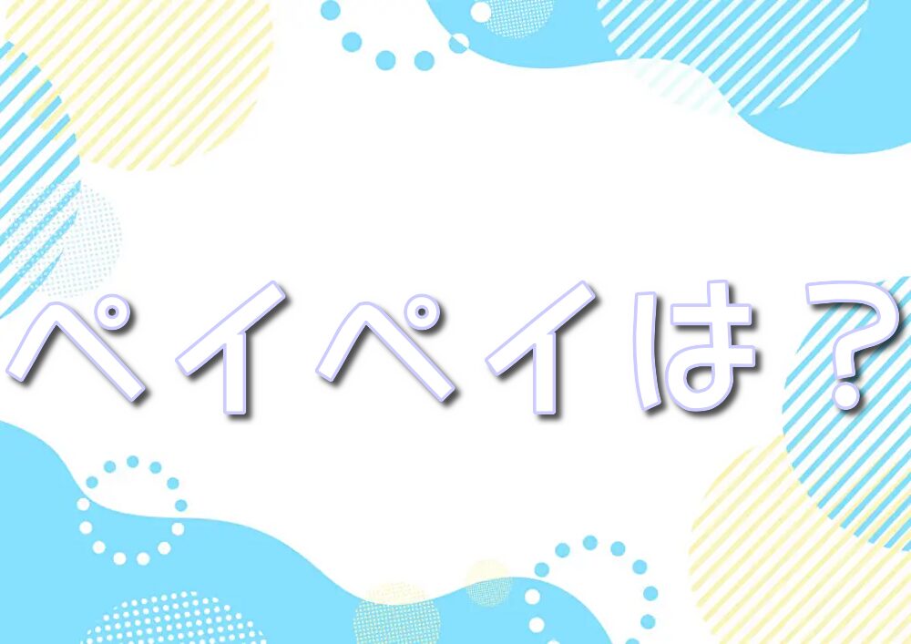 ポケモンセンター ペイペイ　電子マネー