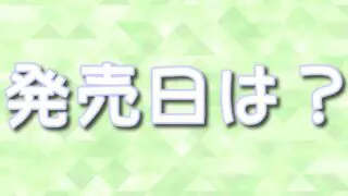 ディズニーロルカナ日本版いつ発売？どこで買えるのか販売店も調査！