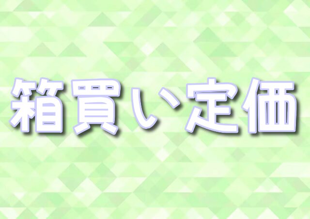 ポケモンカード 箱買い 定価