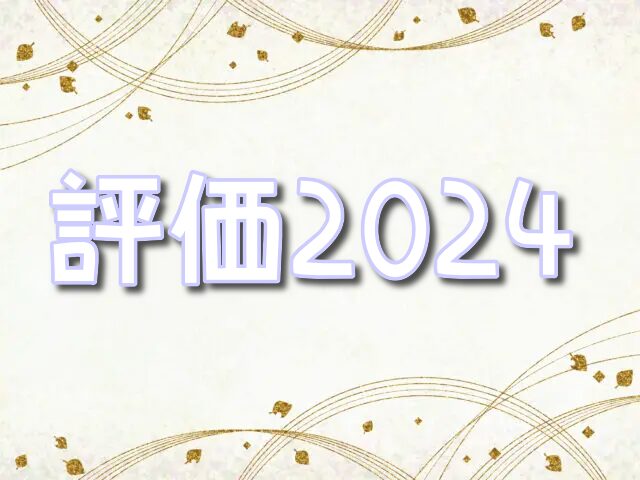 イチカオリパ　 評価　2024