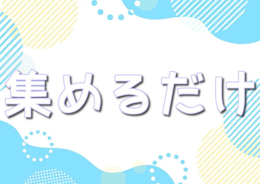 ポケモンカード　集めるだけ　コレクション目的