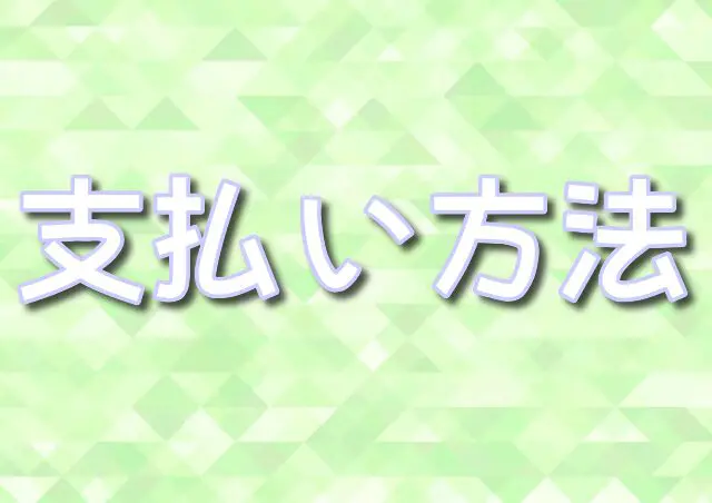 ポケモンセンター　名古屋　支払い方法