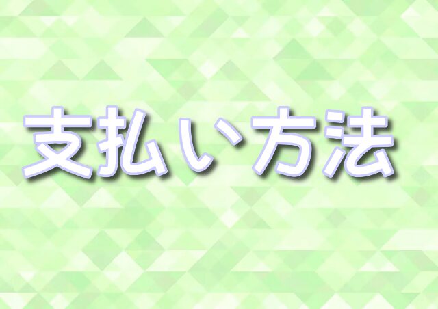 ポケモンセンター 大阪 支払い方法