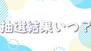 ポケモンセンターオンライン抽選結果いつわかる?確認方法やこないときの対応方法も!