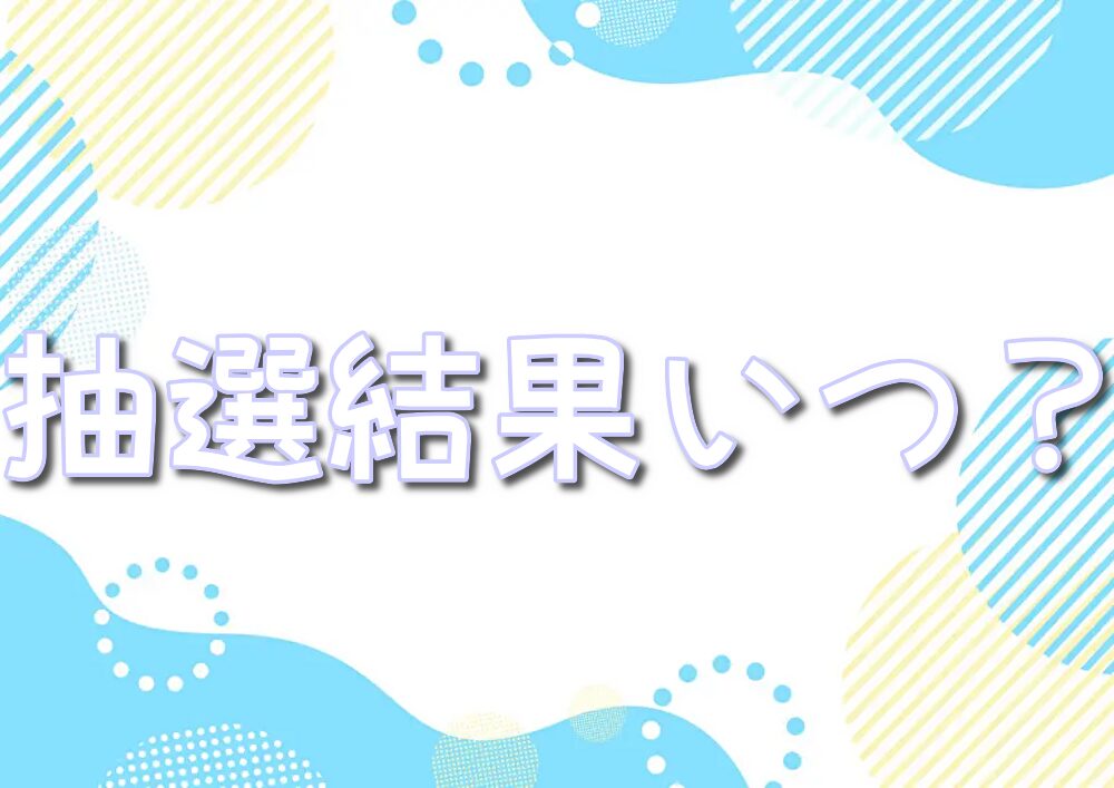 ポケモンセンターオンライン抽選結果いつくる？確認方法やこないときの対応方法も！