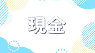 ポケットクロス現金使える?paypayや支払い方法も紹介!