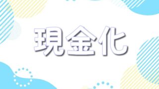 ポケットクロス換金と売るどちらがお得？ポイントは現金化できるのかも解説！