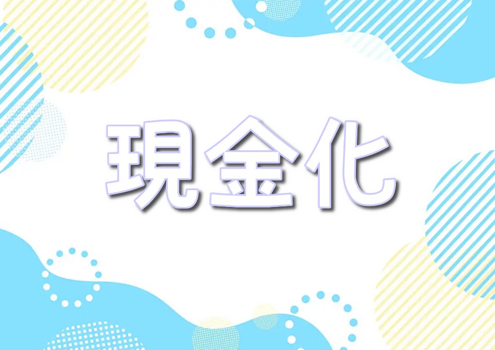 ポケットクロス　 現金化　ポイント換金