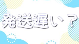 ポケットクロスは発送が遅い?送料や梱包状態も調査!