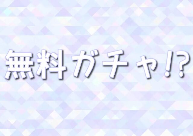 オリパガチャ 無料　初回タダ