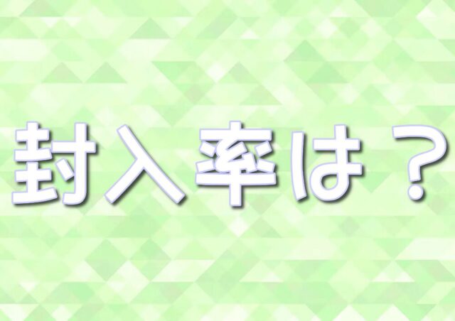 なかよしポフィンの封入率　なぜ高い　買取相場