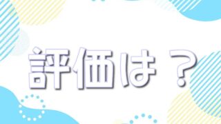 オリくじの評価や評判は？安全？怪しい？の噂も検証！