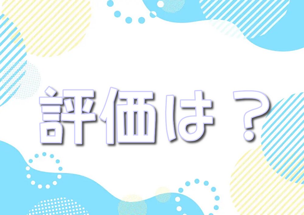 オリくじ　評価　評判