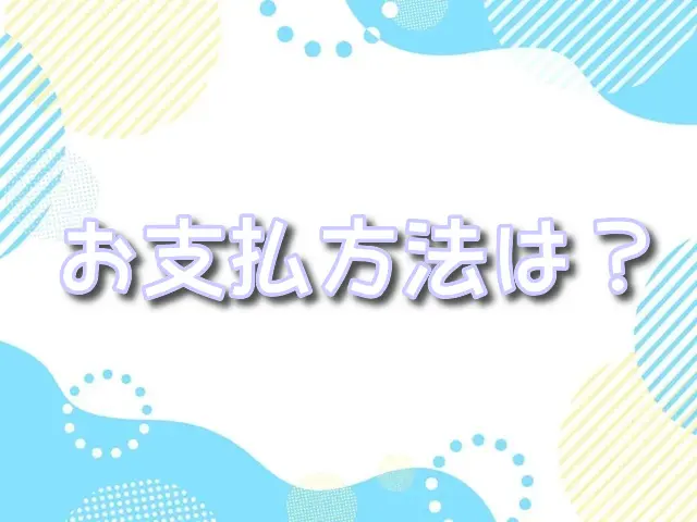 ポケモンセンター　キョウト　支払い方法