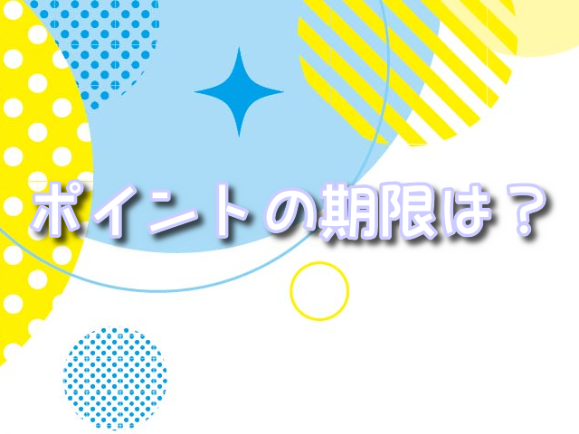 どこでもオリパ　ポイント　有効期限