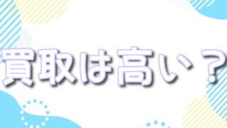 日本トレカセンターの買取は高い？相場一覧や買取方法も紹介！