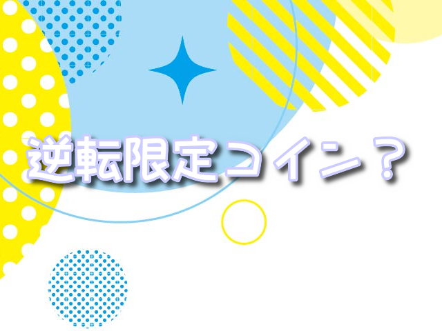 オリくじ 逆転限定コイン　種類