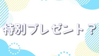 オリくじの特別プレゼントとは?当たりカードやXの口コミも紹介!
