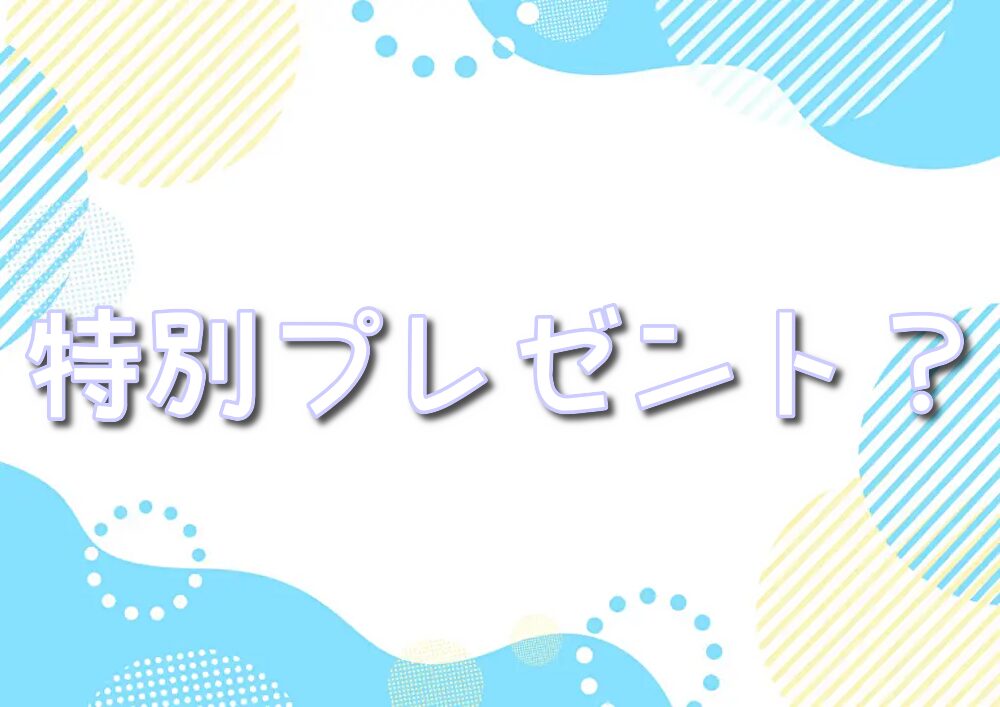 オリくじ 特別プレゼント　当たりカード