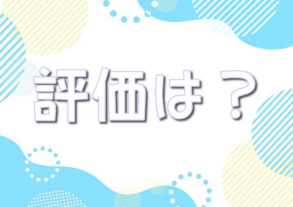 シエルトレカ　評価　評判