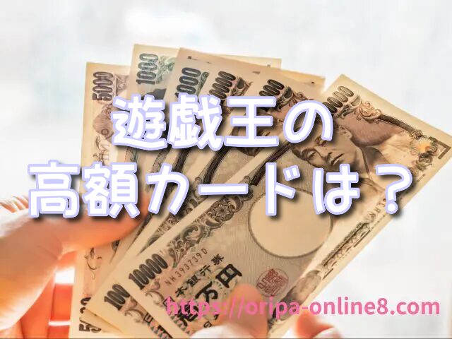 遊戯王カード 買取価格