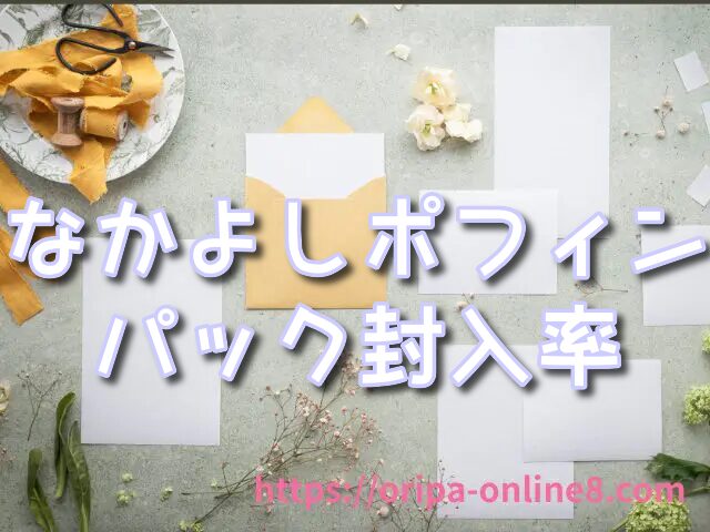 なかよしポフィンの封入率　なぜ高い