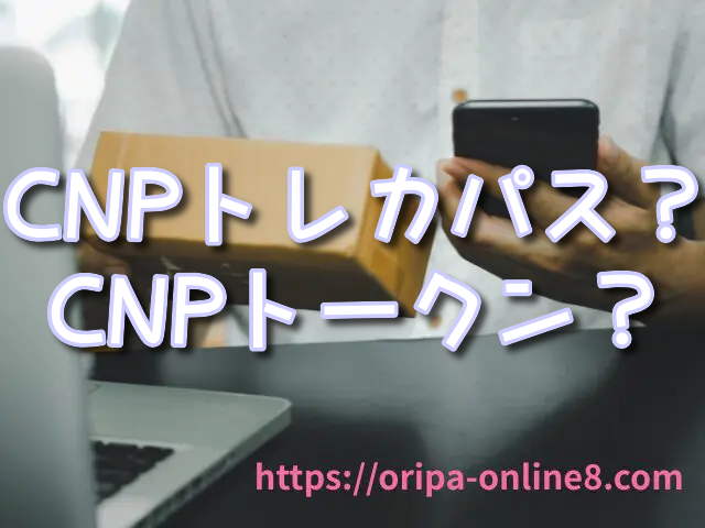 CNPトレカ　パス