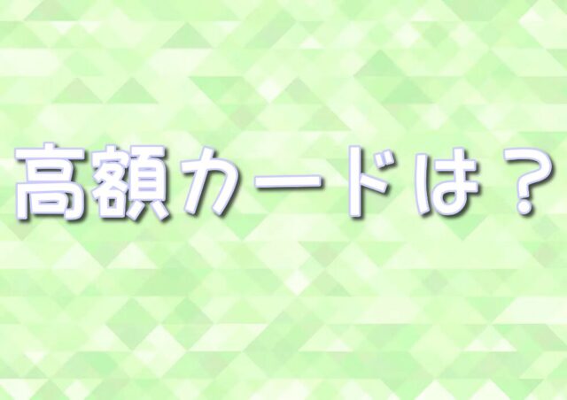 一番高い　ポケモンカード　高額