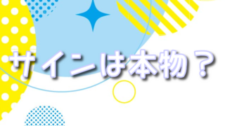 ヴァイスシュヴァルツのサインは本物?直筆と箔押しの違いも!