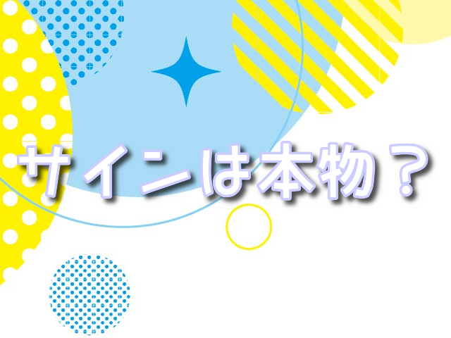 ヴァイスシュヴァルツ 　サイン 　本物