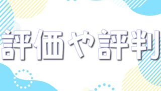 アイリストレカの評価や評判は?怪しい・当たらない噂も検証!