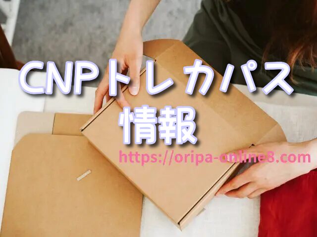 CNPトレカ　パス