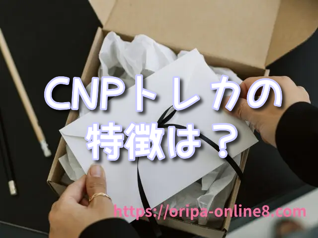 CNP　トレカ