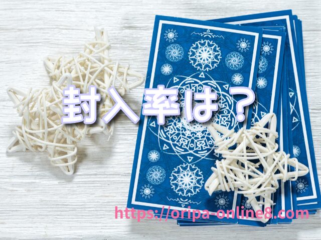 reバース 封入率