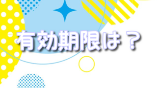 cloveオリパ ポイントの有効期限は？お得な使用方法や購入方法も！