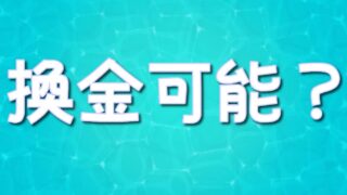 DOPAオリパは換金可能?ポイントを現金化する方法も紹介!