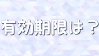 DOPAオリパ ポイントの有効期限はある？お得な使い方や購入方法も紹介！