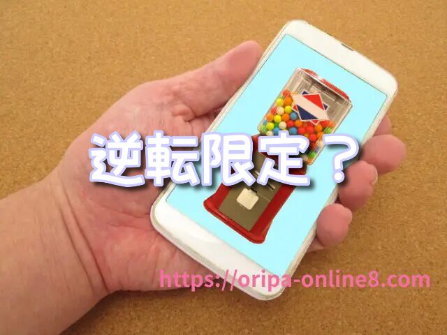 オリくじ 逆転限定コイン