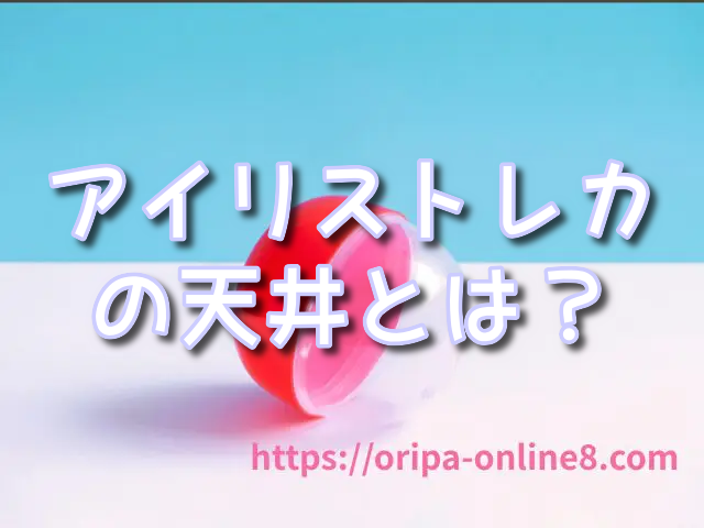 アイリストレカ　天井