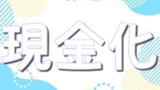 cloveオリパは換金できない？ポイントを現金化するには？