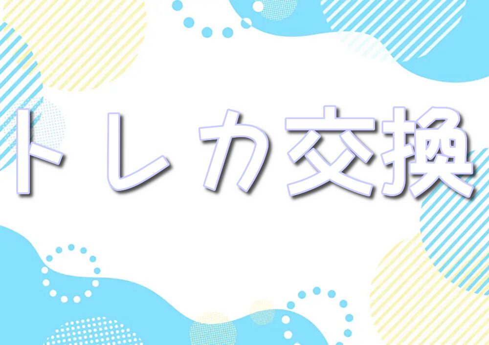 トレカ交換DM【X】でのポイント!会話の流れや梱包に交換方法も!