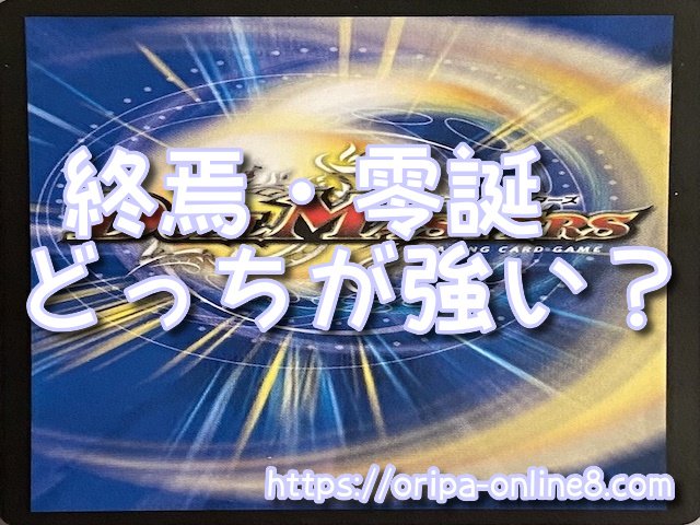 デュエマ 終焉 零誕 どっちが強い