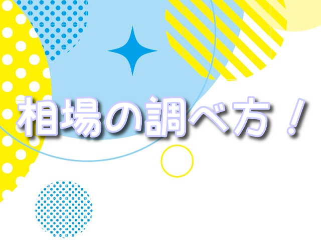 【2025年版】ポケモンカード相場の最新動向！情報の調べ方とおすすめツールも！