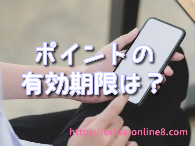 どこでもオリパ　ポイント