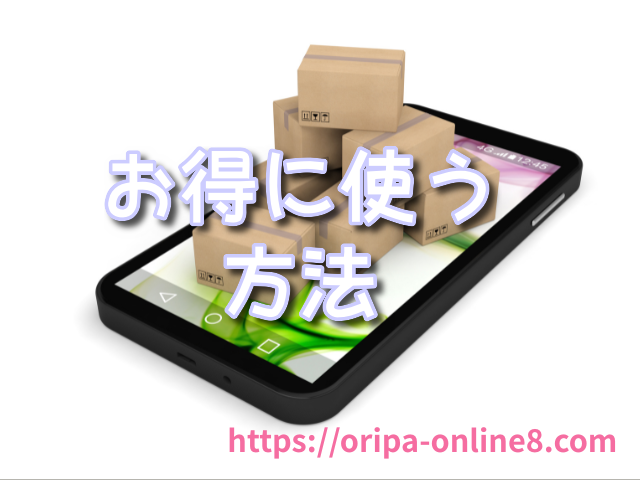 どこでもオリパ　ポイント