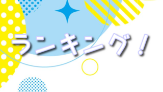 ネットオリパサイトの評価方法!おすすめランキングも紹介!