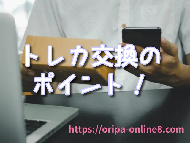 トレカ 交換