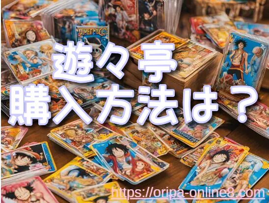 カードショップ遊々亭 通販