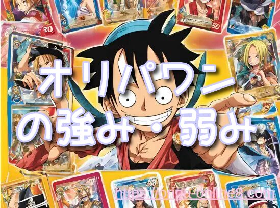 オリパワン 評価