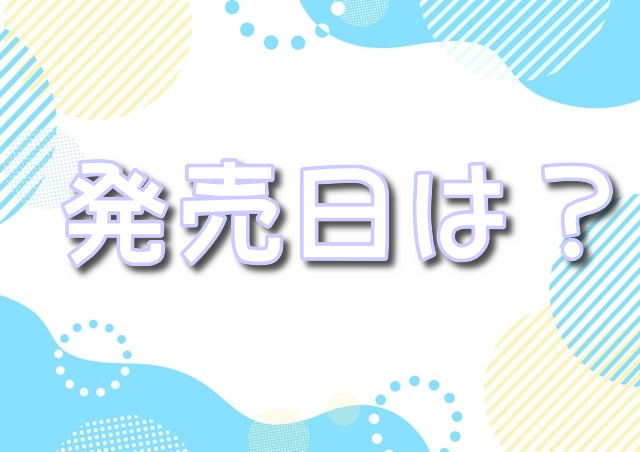 ディズニーロルカナ　発売日